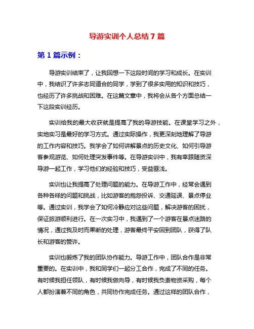 导游实训个人总结7篇