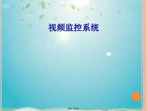 视频监控系统介绍(共57张PPT)