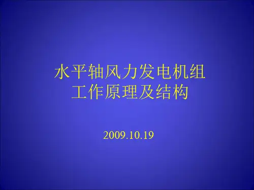 水平轴风力发电机组工作原理及结构演示文稿