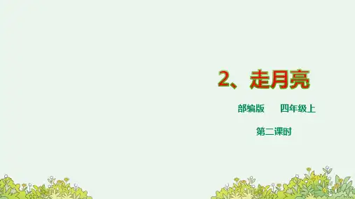 新课标部编版语文四上《2 走月亮》第2课时课件