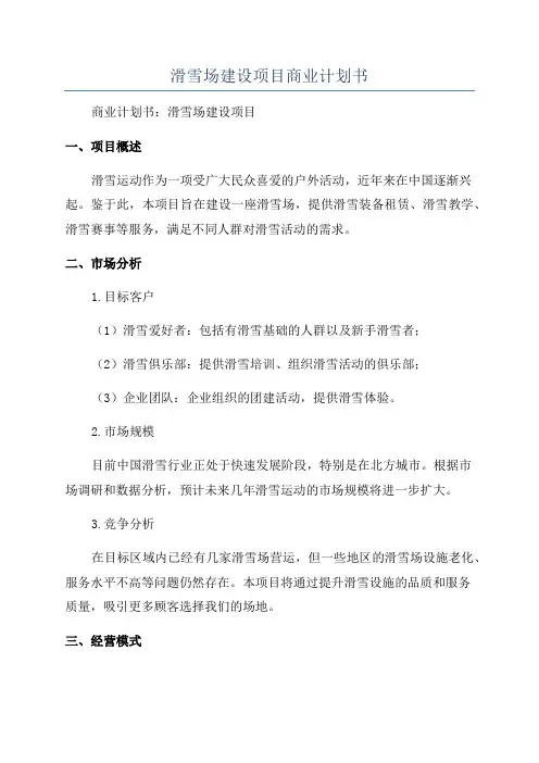 滑雪场建设项目商业计划书