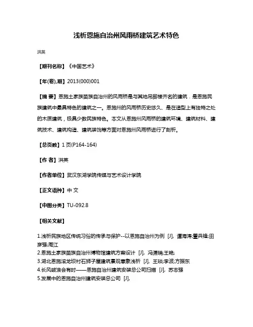 浅析恩施自治州风雨桥建筑艺术特色