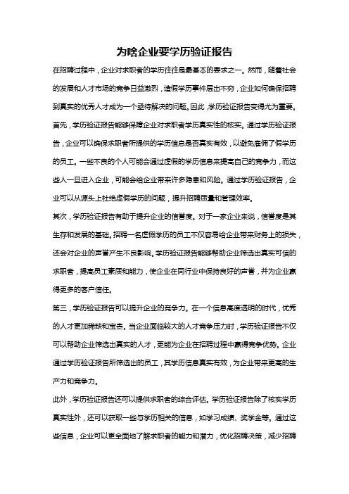 为啥企业要学历验证报告