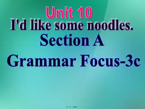 七年级英语下册 Unit 10 I'd some noodles Section A (s3c)课件