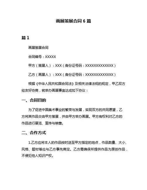 画展策展合同6篇
