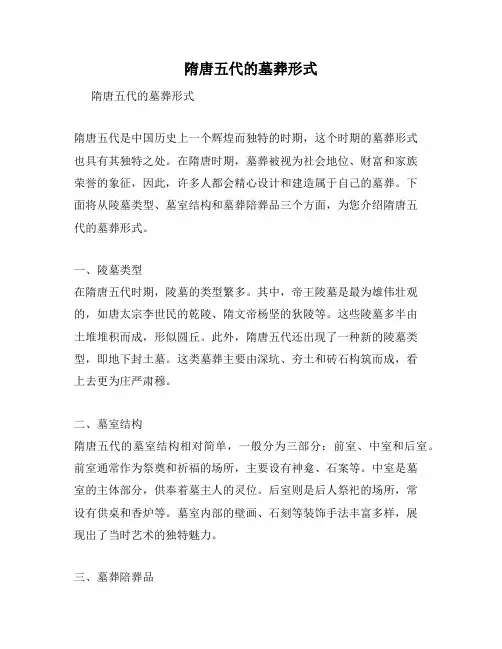 隋唐五代的墓葬形式