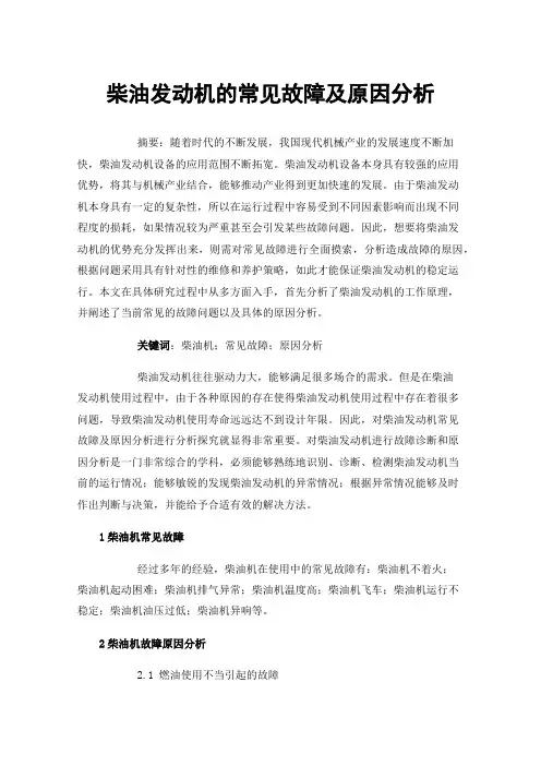 柴油发动机的常见故障及原因分析