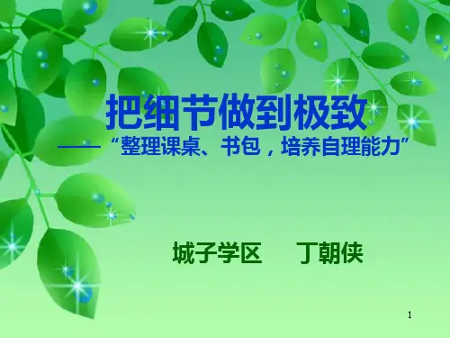 整理课桌和书包,培养自理能力PPT课件