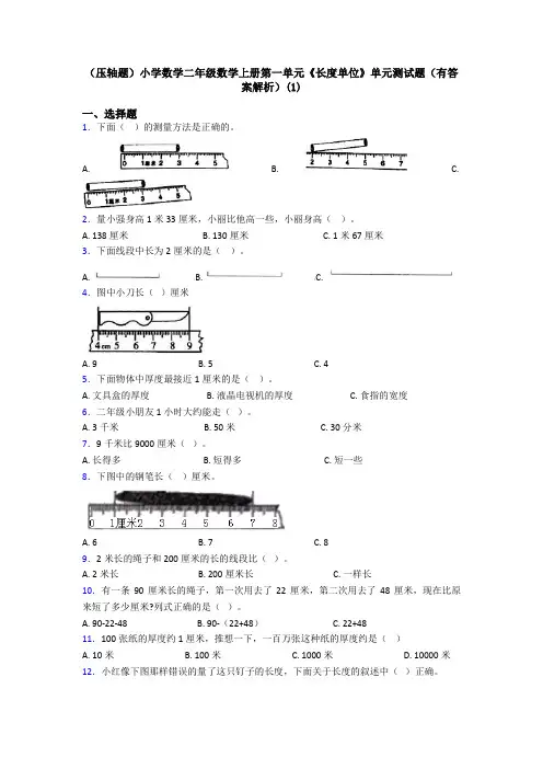 (压轴题)小学数学二年级数学上册第一单元《长度单位》单元测试题(有答案解析)(1)
