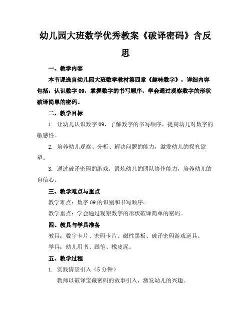 幼儿园大班数学优秀教案《破译密码》含反思