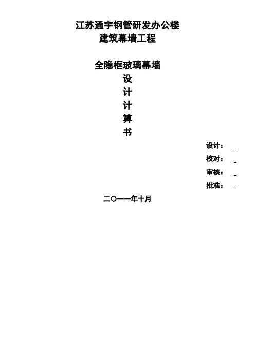 隐框玻璃幕墙计算书