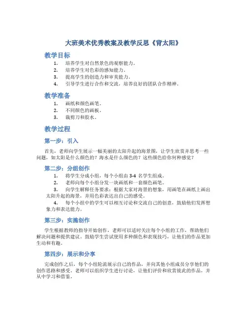 大班美术优秀教案及教学反思《背太阳》