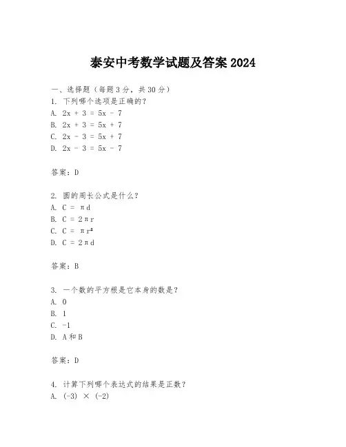泰安中考数学试题及答案2024