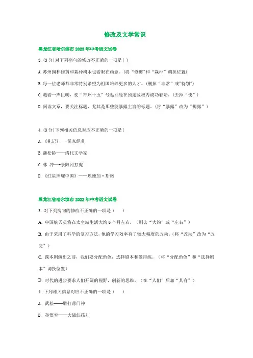 黑龙江省哈尔滨市三年(2021-2023)中考语文试卷分类汇编：修改及文学常识