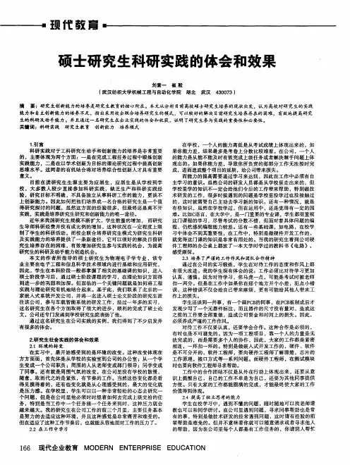 硕士研究生科研实践的体会和效果