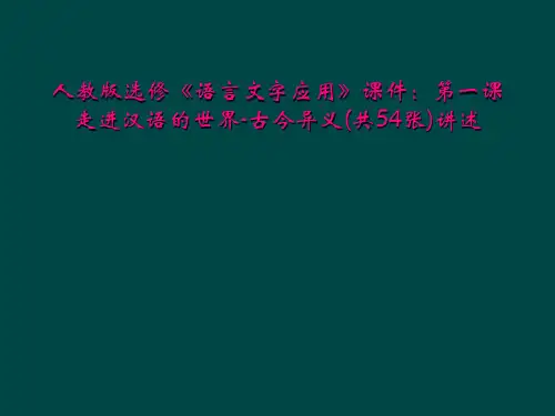 人教版选修《语言文字应用》课件：第一课走进汉语的世界-古今异义(共54张)讲述