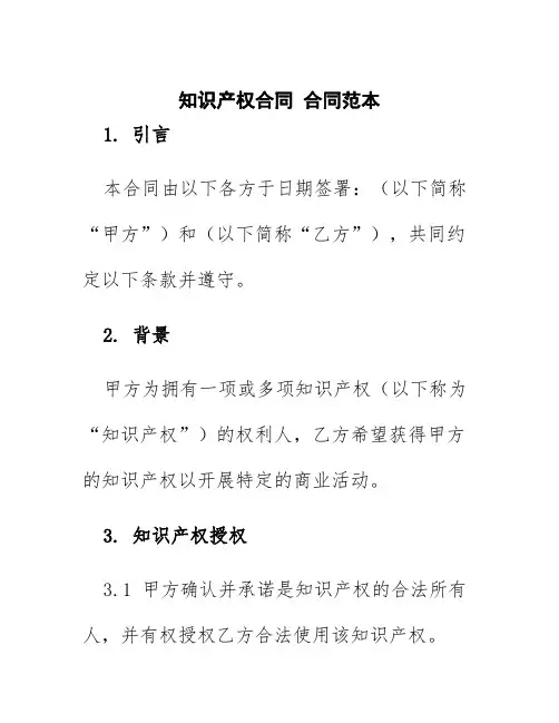 知识产权合同合同范本