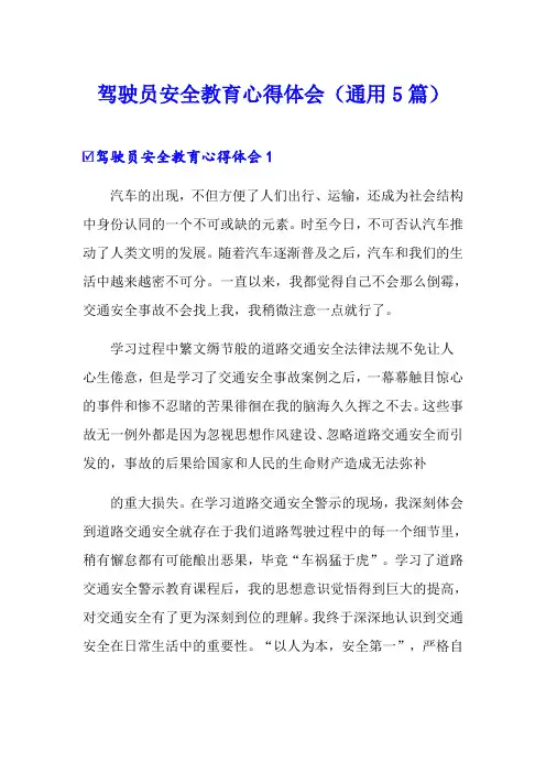 驾驶员安全教育心得体会(通用5篇)