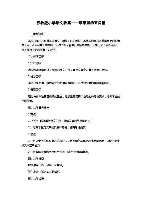 苏教版小学语文教案——苹果里的五角星