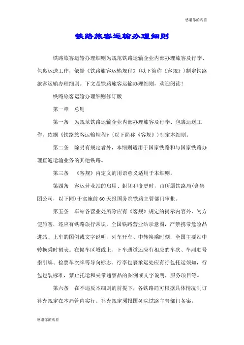 铁路旅客运输办理细则.doc