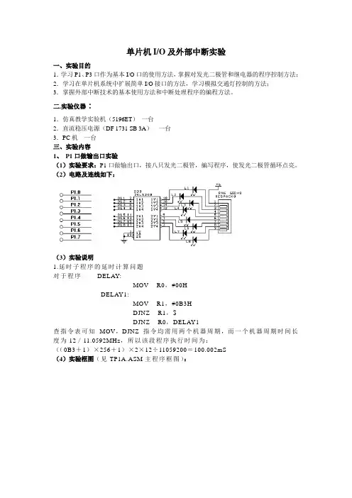 单片机IO及外部中断实验