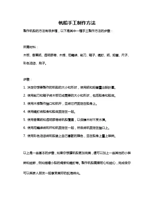 帆船手工制作方法
