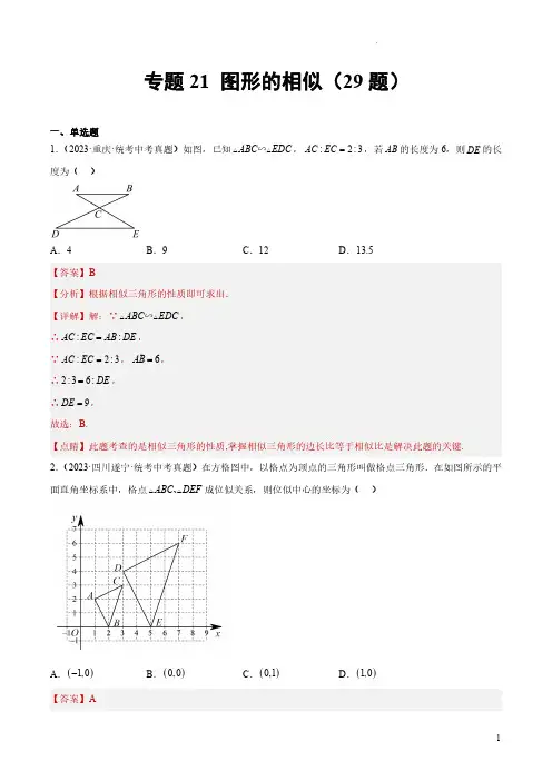 专题21 图形的相似(共29题)(解析版)-2023年中考数学真题分项汇编(全国通用)