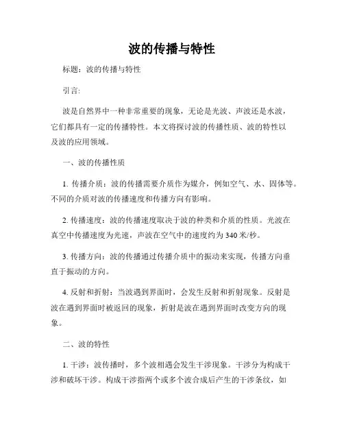 波的传播与特性