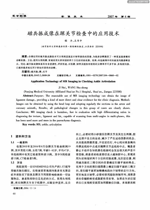 磁共振成像在踝关节检查中的应用技术