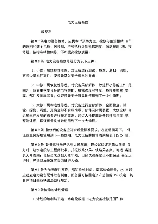 《铁路电力管理规则》设备小、中、大修内容