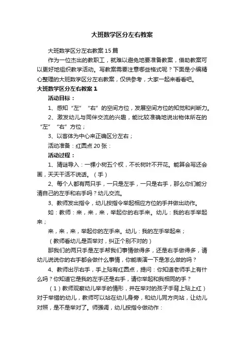 大班数学区分左右教案15篇