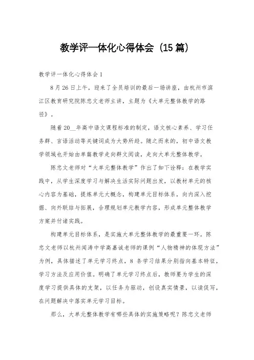 教学评一体化心得体会(15篇)
