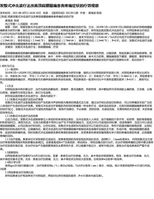 发散式冲击波疗法改善颈肩腰腿痛患者疼痛症状的疗效观察