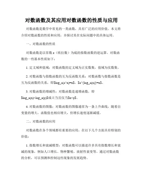 对数函数及其应用对数函数的性质与应用