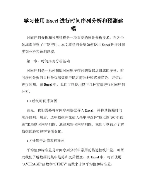 学习使用Excel进行时间序列分析和预测建模