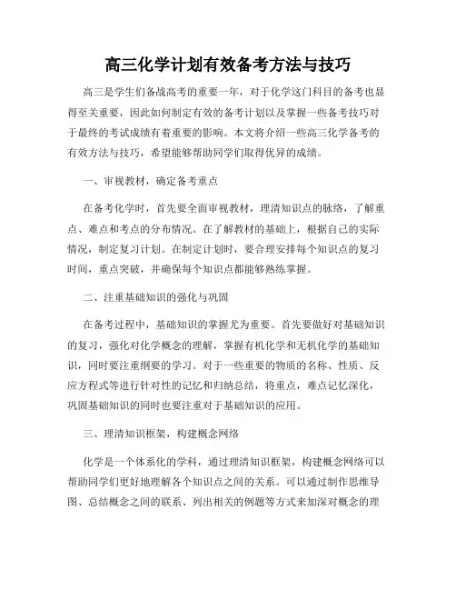 高三化学计划有效备考方法与技巧