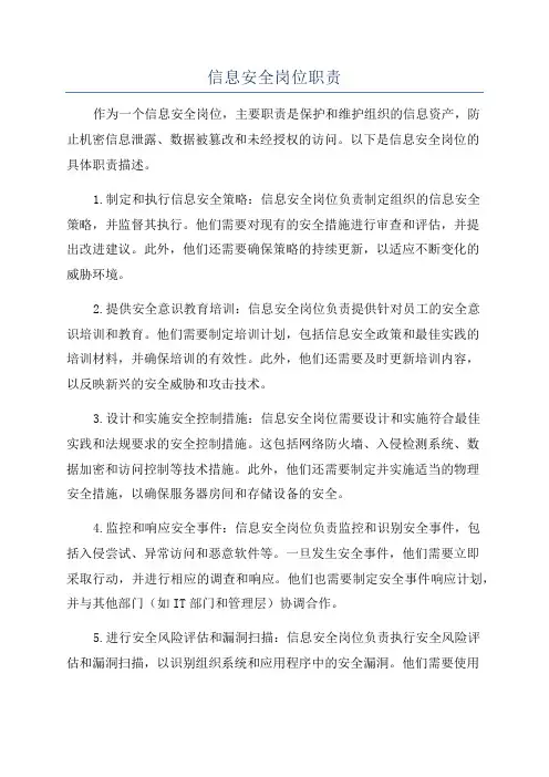 信息安全岗位职责