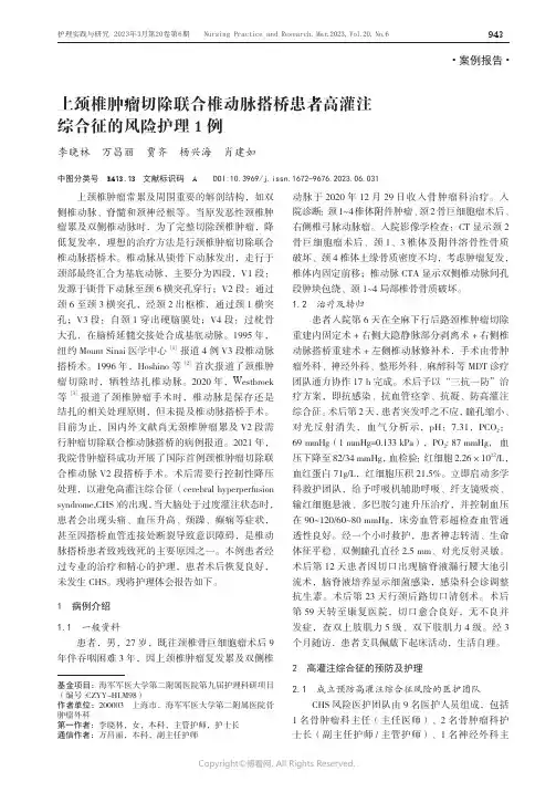 上颈椎肿瘤切除联合椎动脉搭桥患者高灌注综合征的风险护理1例