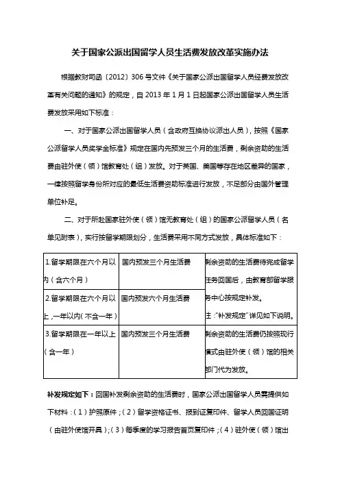 关于国家公出国留学人员生活费发放改革实施办法