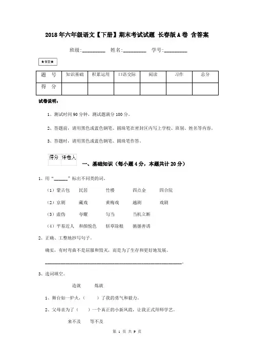 2018年六年级语文【下册】期末考试试题 长春版A卷 含答案