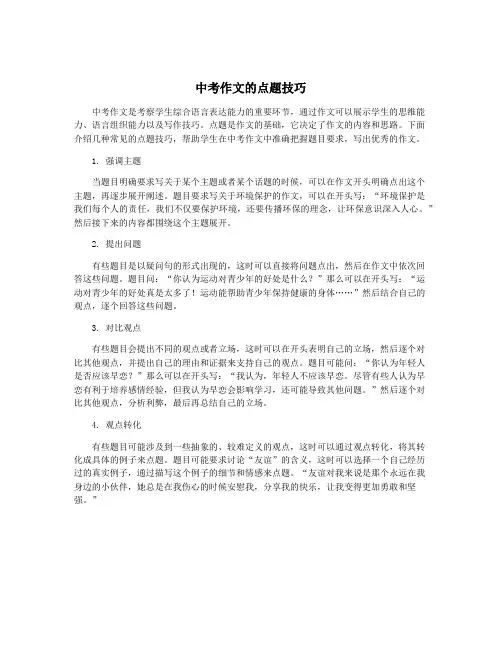 中考作文的点题技巧