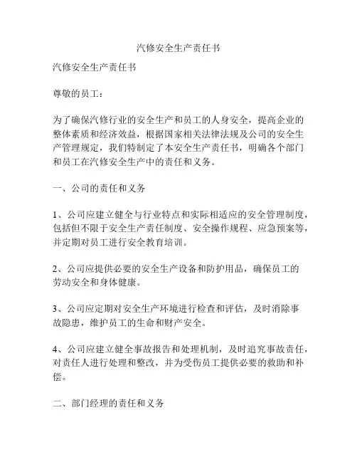 汽修安全生产责任书