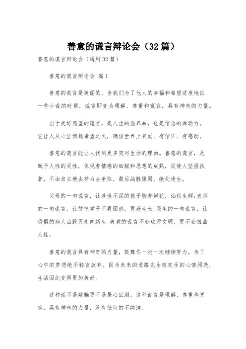 善意的谎言辩论会(32篇)