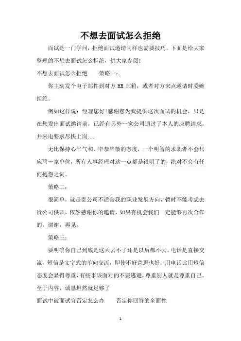 不想去面试怎么拒绝(精编版)