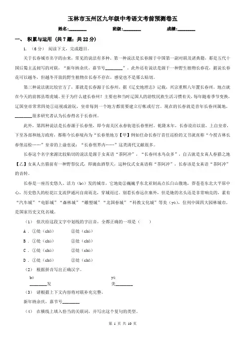 玉林市玉州区九年级中考语文考前预测卷五