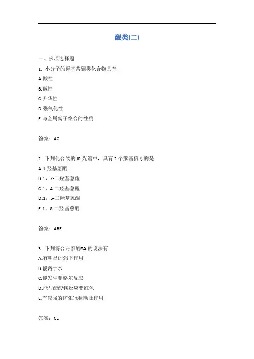 醌类(二)含答案