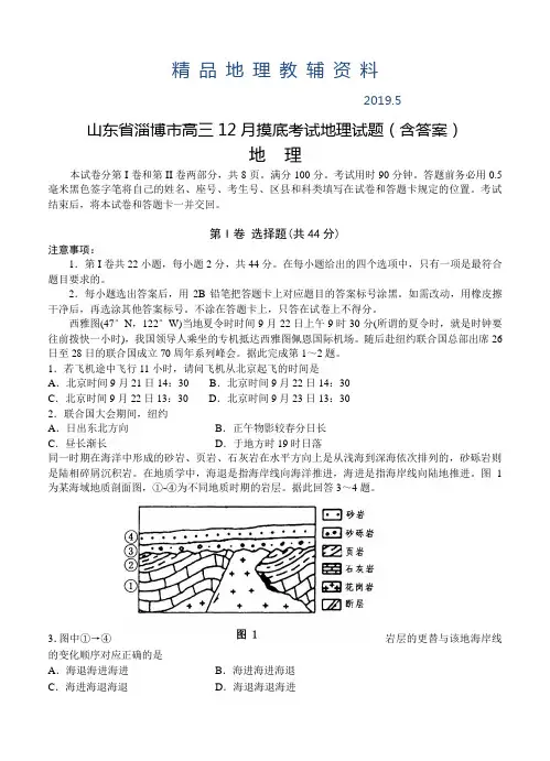 2019山东省淄博市高三12月摸底考试地理试题(含答案)
