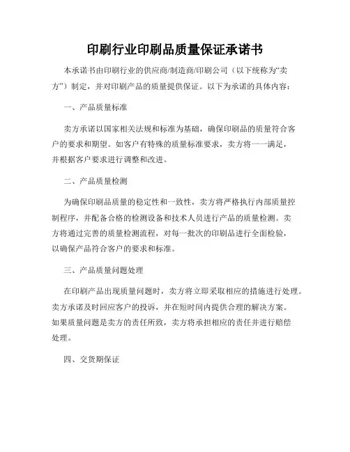 印刷行业印刷品质量保证承诺书