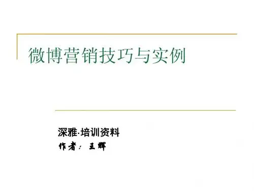 微博营销技巧与实例