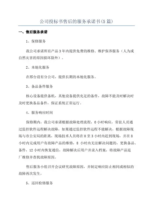 公司投标书售后的服务承诺书(5篇)
